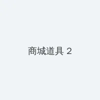 磷光石幼龙 积分商城 - 帖子置顶卡